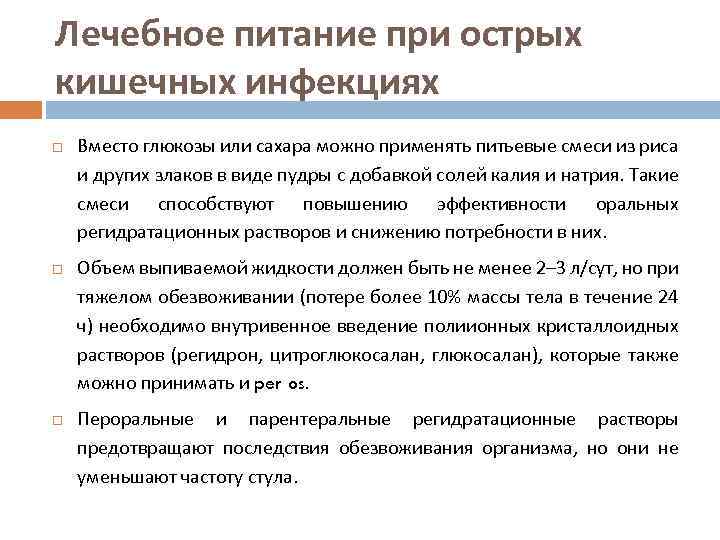 Лечебное питание при острых кишечных инфекциях Вместо глюкозы или сахара можно применять питьевые смеси