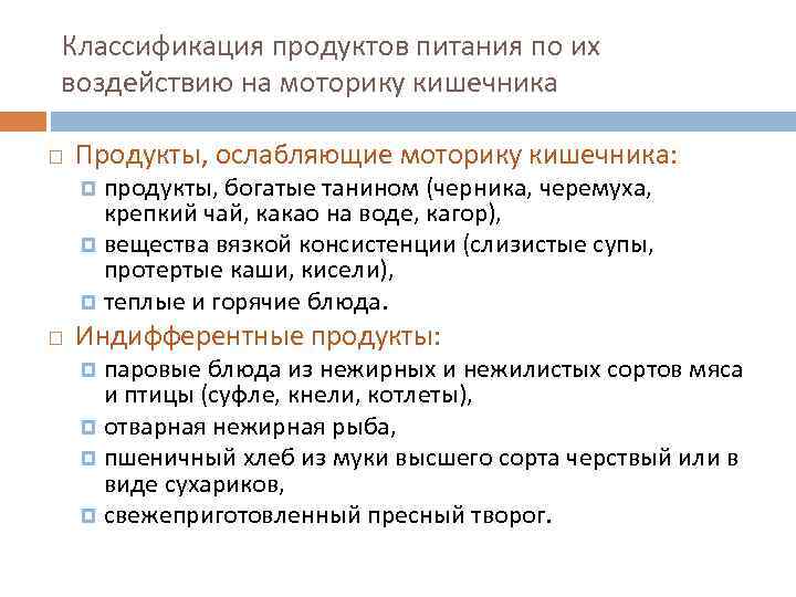 Классификация продуктов питания по их воздействию на моторику кишечника Продукты, ослабляющие моторику кишечника: продукты,