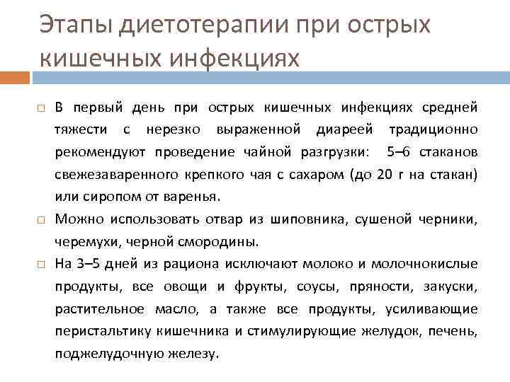 Этапы диетотерапии при острых кишечных инфекциях В первый день при острых кишечных инфекциях средней