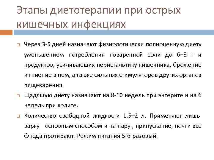 Этапы диетотерапии при острых кишечных инфекциях Через 3 -5 дней назначают физиологически полноценную диету