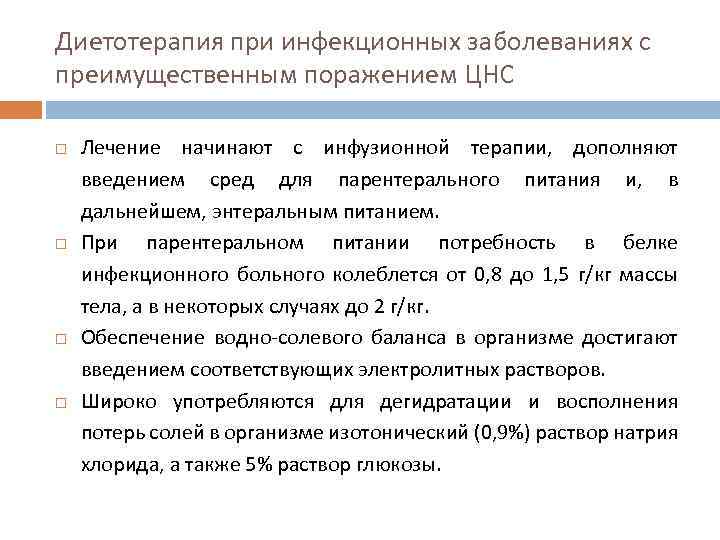 Диетотерапия при инфекционных заболеваниях с преимущественным поражением ЦНС Лечение начинают с инфузионной терапии, дополняют