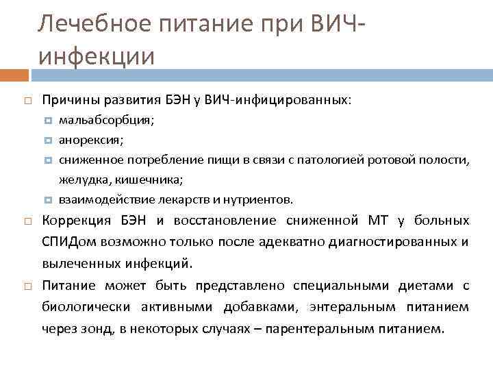 Лечебное питание при ВИЧинфекции Причины развития БЭН у ВИЧ-инфицированных: мальабсорбция; анорексия; сниженное потребление пищи