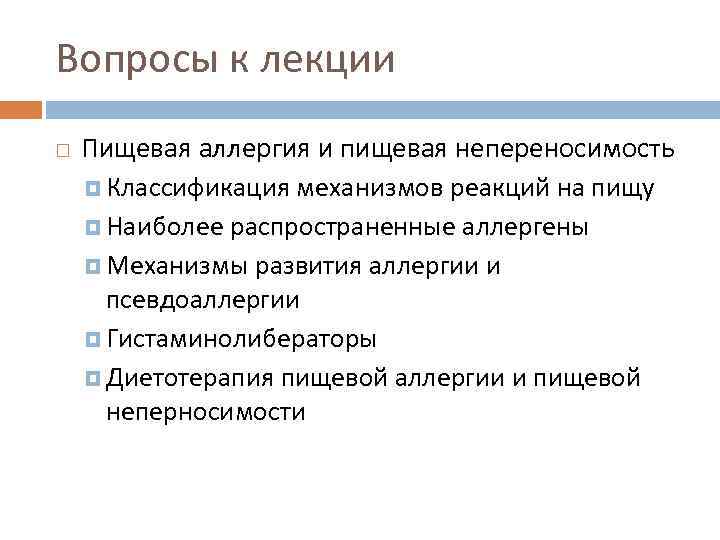 Вопросы к лекции Пищевая аллергия и пищевая непереносимость Классификация механизмов реакций на пищу Наиболее