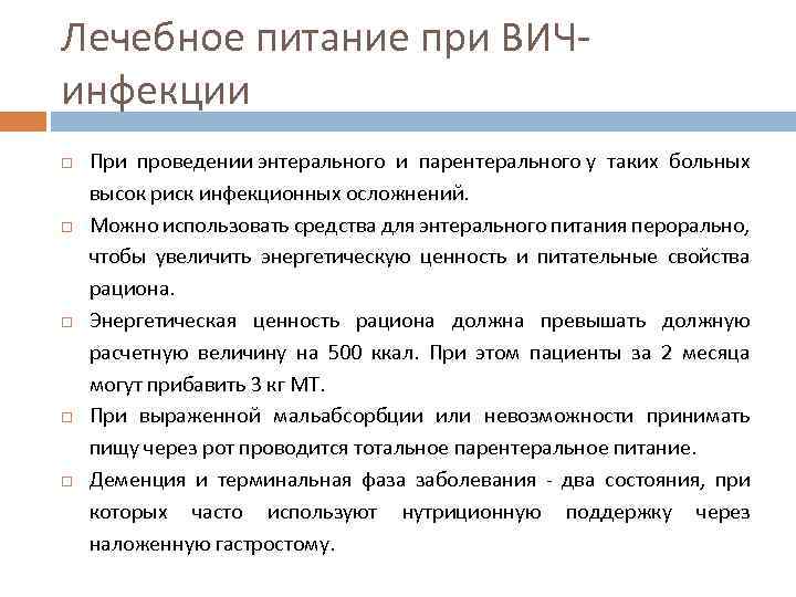 Лечебное питание при ВИЧинфекции При проведении энтерального и парентерального у таких больных высок риск