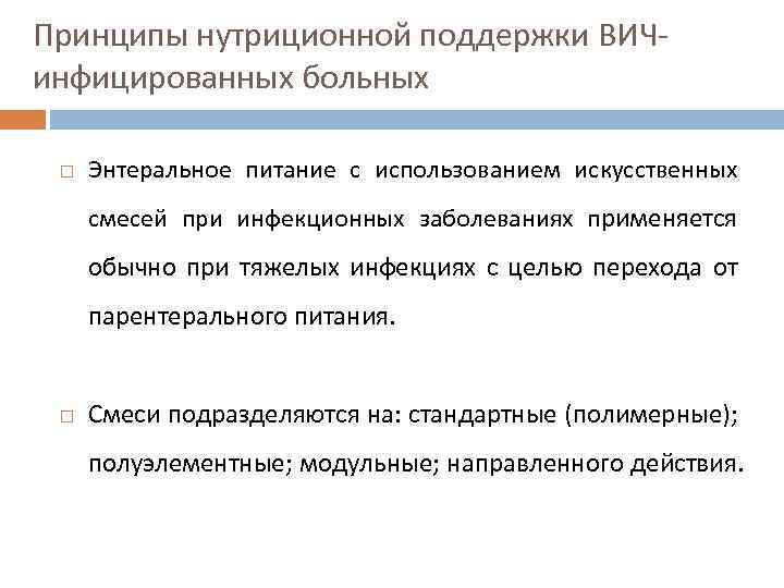 Принципы нутриционной поддержки ВИЧинфицированных больных Энтеральное питание с использованием искусственных смесей при инфекционных заболеваниях