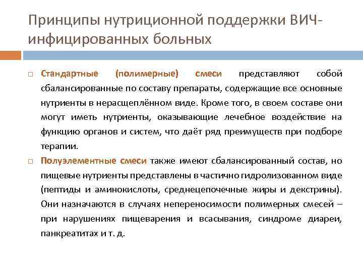 Принципы нутриционной поддержки ВИЧинфицированных больных Стандартные (полимерные) смеси представляют собой сбалансированные по составу препараты,