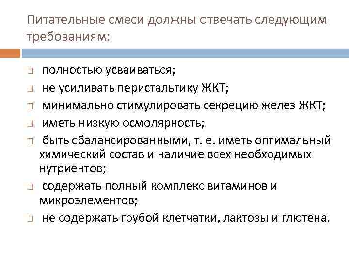 Питательные смеси должны отвечать следующим требованиям: полностью усваиваться; не усиливать перистальтику ЖКТ; минимально стимулировать