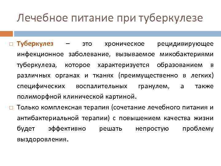 Лечебное питание при туберкулезе Туберкулез – это хроническое рецидивирующее инфекционное заболевание, вызываемое микобактериями туберкулеза,