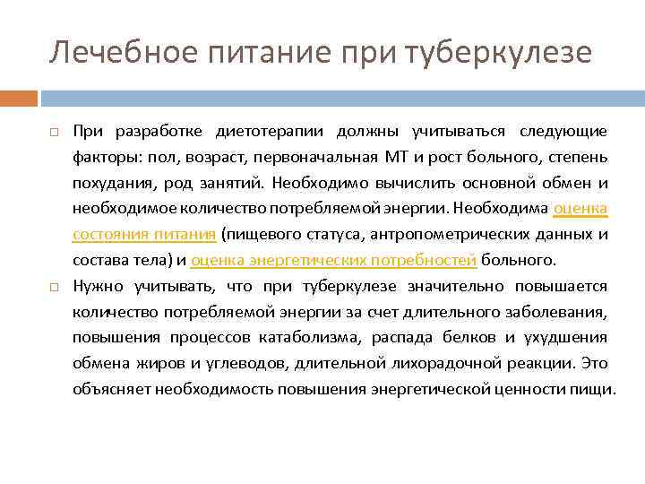 Лечебное питание при туберкулезе При разработке диетотерапии должны учитываться следующие факторы: пол, возраст, первоначальная