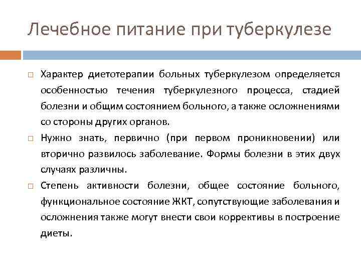 Лечебное питание при туберкулезе Характер диетотерапии больных туберкулезом определяется особенностью течения туберкулезного процесса, стадией