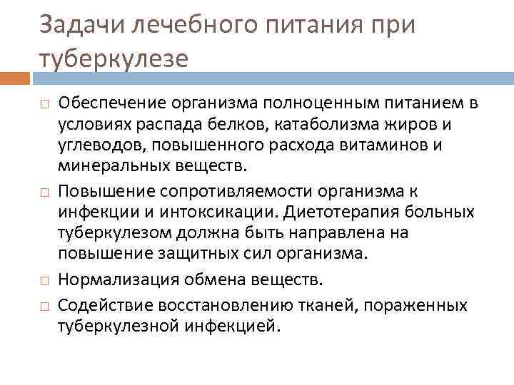 Задачи лечебного питания при туберкулезе Обеспечение организма полноценным питанием в условиях распада белков, катаболизма