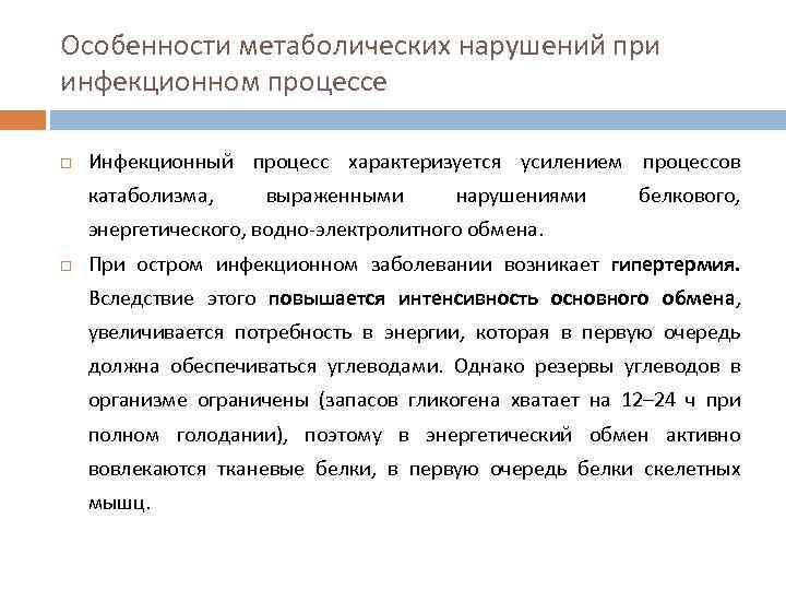 Особенности метаболических нарушений при инфекционном процессе Инфекционный процесс характеризуется усилением процессов катаболизма, выраженными нарушениями