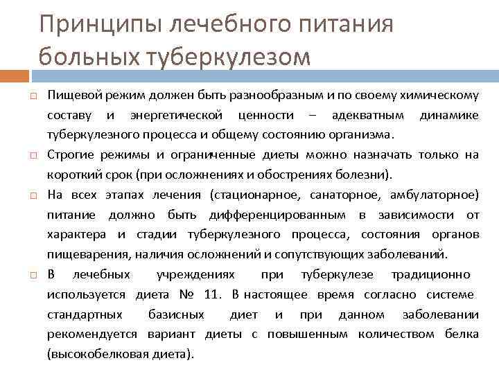 Принципы лечебного питания больных туберкулезом Пищевой режим должен быть разнообразным и по своему химическому