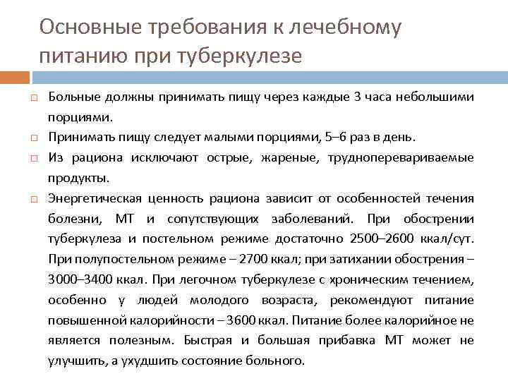 Основные требования к лечебному питанию при туберкулезе Больные должны принимать пищу через каждые 3