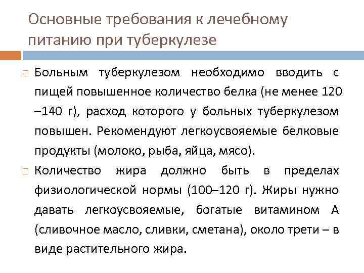 Основные требования к лечебному питанию при туберкулезе Больным туберкулезом необходимо вводить с пищей повышенное