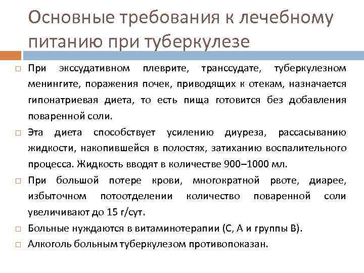 Основные требования к лечебному питанию при туберкулезе При экссудативном плеврите, транссудате, туберкулезном менингите, поражения