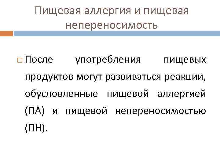 Пищевая аллергия и пищевая непереносимость После употребления пищевых продуктов могут развиваться реакции, обусловленные пищевой