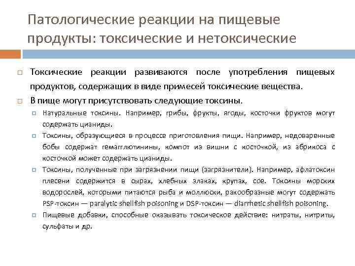 Патологические реакции на пищевые продукты: токсические и нетоксические Токсические реакции развиваются после употребления пищевых