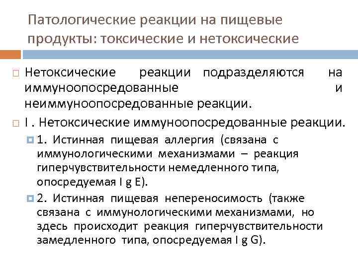 Патологические реакции на пищевые продукты: токсические и нетоксические Нетоксические реакции подразделяются на иммуноопосредованные и