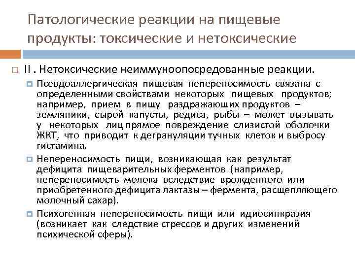 Патологические реакции на пищевые продукты: токсические и нетоксические II. Нетоксические неиммуноопосредованные реакции. Псевдоаллергическая пищевая