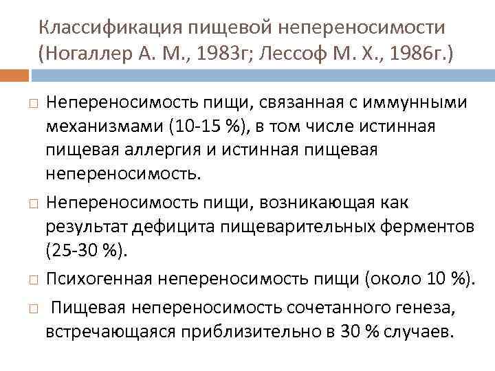 Классификация пищевой непереносимости (Ногаллер А. М. , 1983 г; Лессоф М. X. , 1986