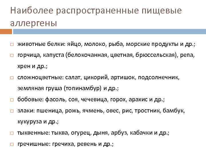 Наиболее распространенные пищевые аллергены животные белки: яйцо, молоко, рыба, морские продукты и др. ;