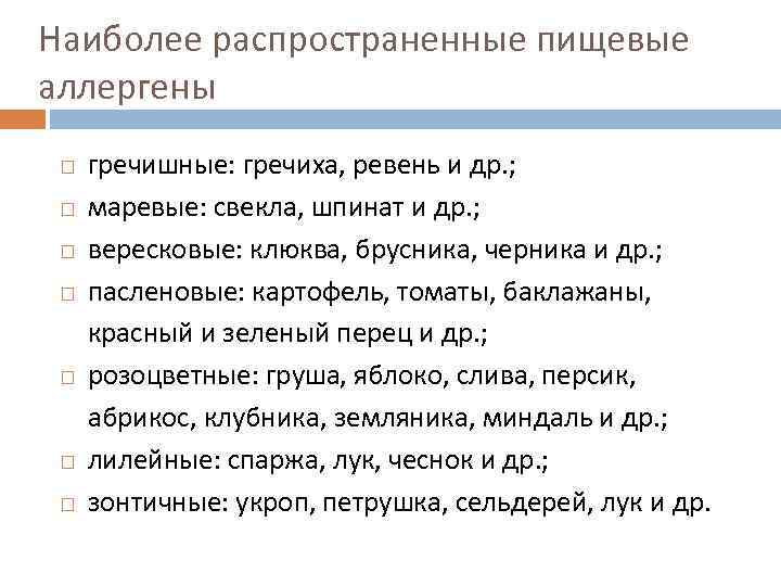 Наиболее распространенные пищевые аллергены гречишные: гречиха, ревень и др. ; маревые: свекла, шпинат и