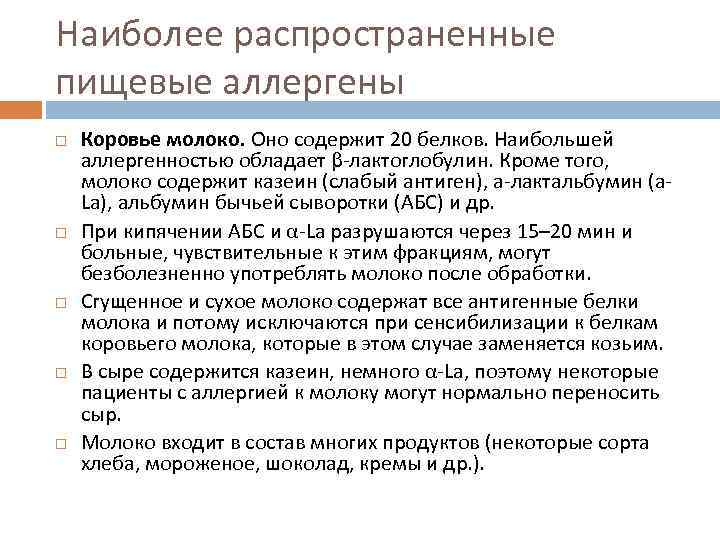 Наиболее распространенные пищевые аллергены Коровье молоко. Оно содержит 20 белков. Наибольшей аллергенностью обладает β-лактоглобулин.