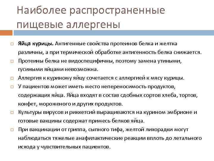 Наиболее распространенные пищевые аллергены Яйца курицы. Антигенные свойства протеинов белка и желтка различны, а