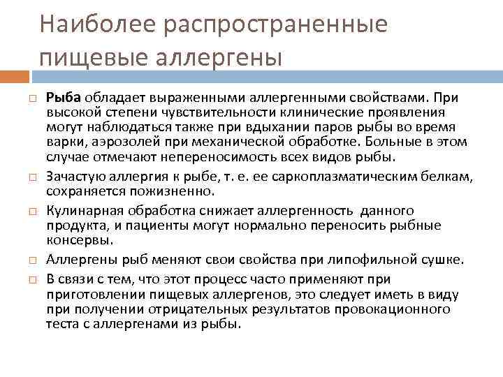 Наиболее распространенные пищевые аллергены Рыба обладает выраженными аллергенными свойствами. При высокой степени чувствительности клинические