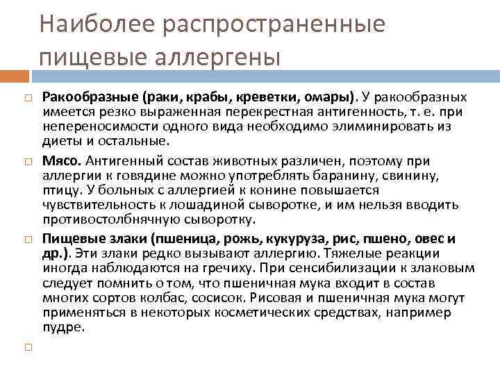 Наиболее распространенные пищевые аллергены Ракообразные (раки, крабы, креветки, омары). У ракообразных имеется резко выраженная