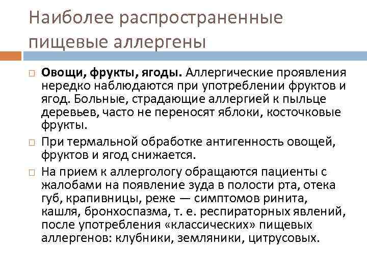 Наиболее распространенные пищевые аллергены Овощи, фрукты, ягоды. Аллергические проявления нередко наблюдаются при употреблении фруктов