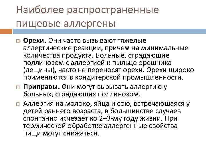 Наиболее распространенные пищевые аллергены Орехи. Они часто вызывают тяжелые аллергические реакции, причем на минимальные