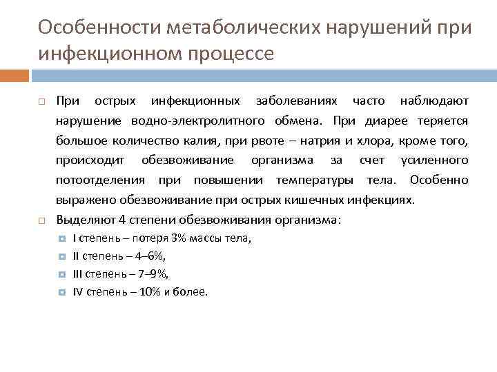 Особенности метаболических нарушений при инфекционном процессе При острых инфекционных заболеваниях часто наблюдают нарушение водно-электролитного