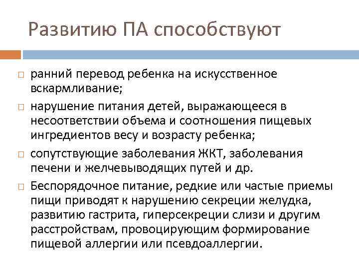 Развитию ПА способствуют ранний перевод ребенка на искусственное вскармливание; нарушение питания детей, выражающееся в