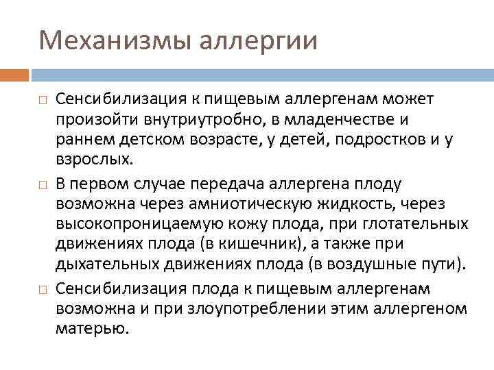 Механизмы аллергии Сенсибилизация к пищевым аллергенам может произойти внутриутробно, в младенчестве и раннем детском