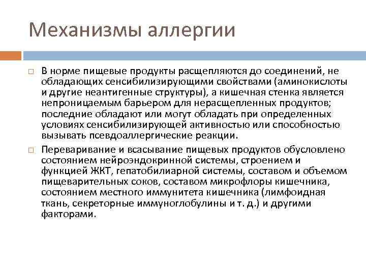 Механизмы аллергии В норме пищевые продукты расщепляются до соединений, не обладающих сенсибилизирующими свойствами (аминокислоты