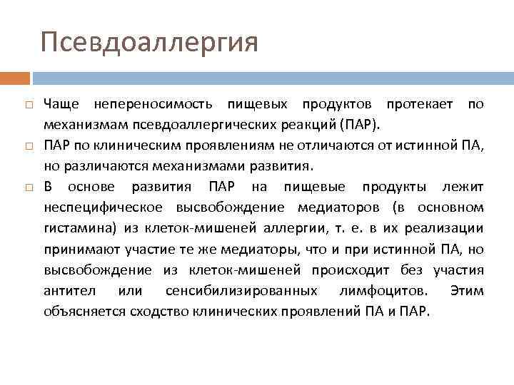 Псевдоаллергия Чаще непереносимость пищевых продуктов протекает по механизмам псевдоаллергических реакций (ПАР). ПАР по клиническим