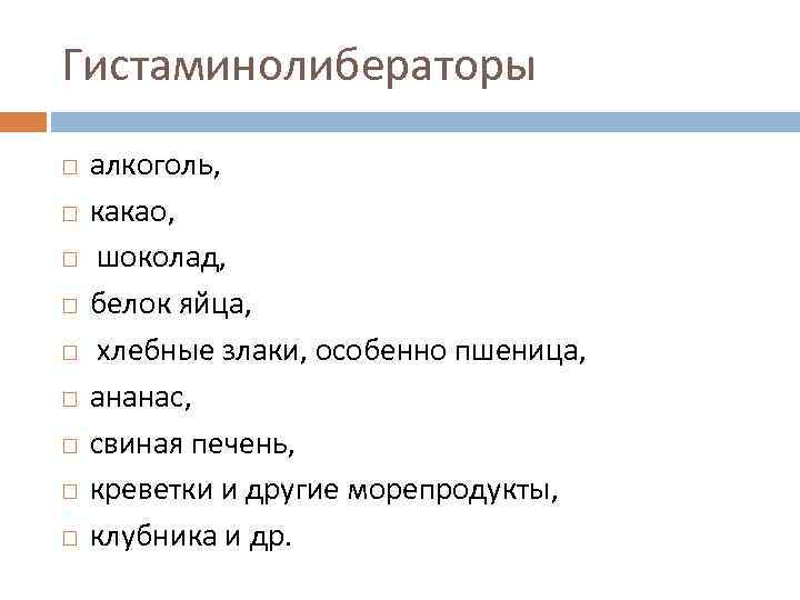 Гистаминолибераторы алкоголь, какао, шоколад, белок яйца, хлебные злаки, особенно пшеница, ананас, свиная печень, креветки