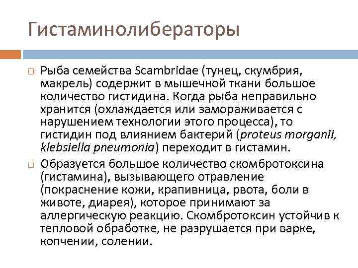 Гистаминолибераторы Рыба семейства Scambridae (тунец, скумбрия, макрель) содержит в мышечной ткани большое количество гистидина.