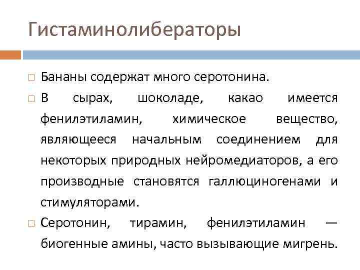 Гистаминолибераторы Бананы содержат много серотонина. В сырах, шоколаде, какао имеется фенилэтиламин, химическое вещество, являющееся