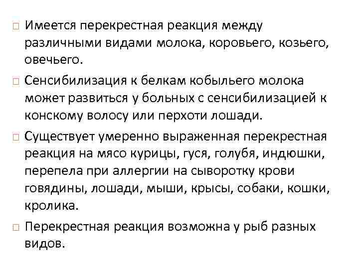  Имеется перекрестная реакция между различными видами молока, коровьего, козьего, овечьего. Сенсибилизация к белкам