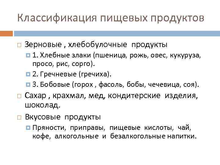 Классификация пищевых продуктов Зерновые , хлебобулочные продукты 1. Хлебные злаки (пшеница, рожь, овес, кукуруза,