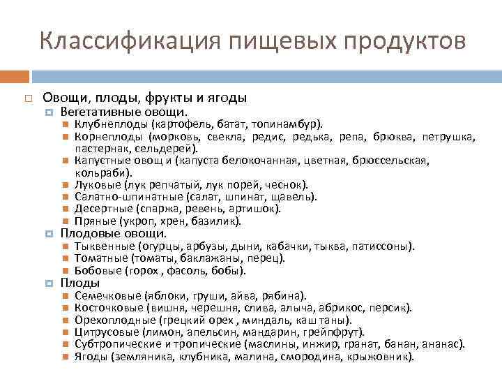 Классификация пищевых продуктов Овощи, плоды, фрукты и ягоды Вегетативные овощи. Клубнеплоды (картофель, батат, топинамбур).