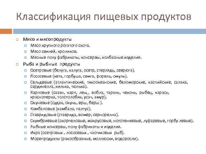 Классификация пищевых продуктов Мясо и мясопродукты Мясо крупного рогатого скота. Мясо свиней, кроликов. Мясные