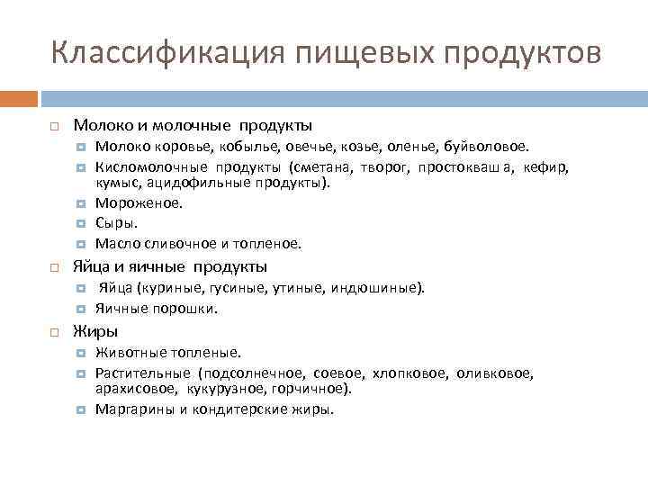 Классификация пищевых продуктов Молоко и молочные продукты Яйца и яичные продукты Молоко коровье, кобылье,