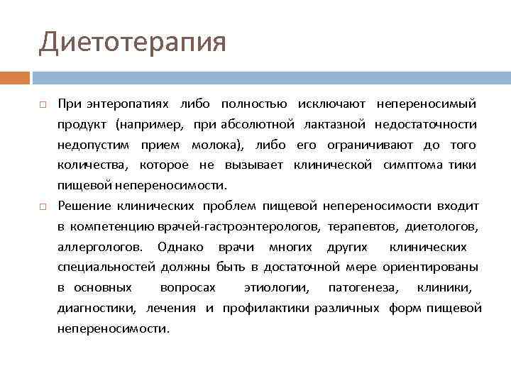 Диетотерапия При энтеропатиях либо полностью исключают непереносимый продукт (например, при абсолютной лактазной недостаточности недопустим