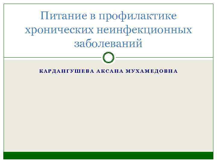 Питание в профилактике хронических неинфекционных заболеваний КАРДАНГУШЕВА АКСАНА МУХАМЕДОВНА 