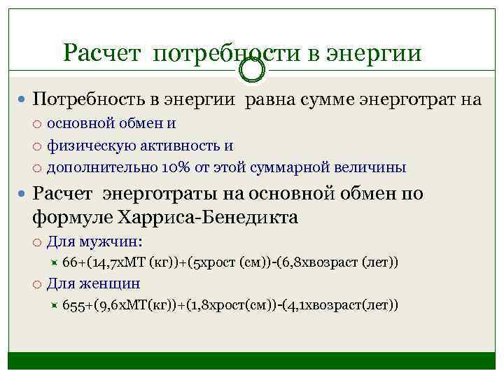 Расчет потребности в энергии Потребность в энергии равна сумме энерготрат на основной обмен и