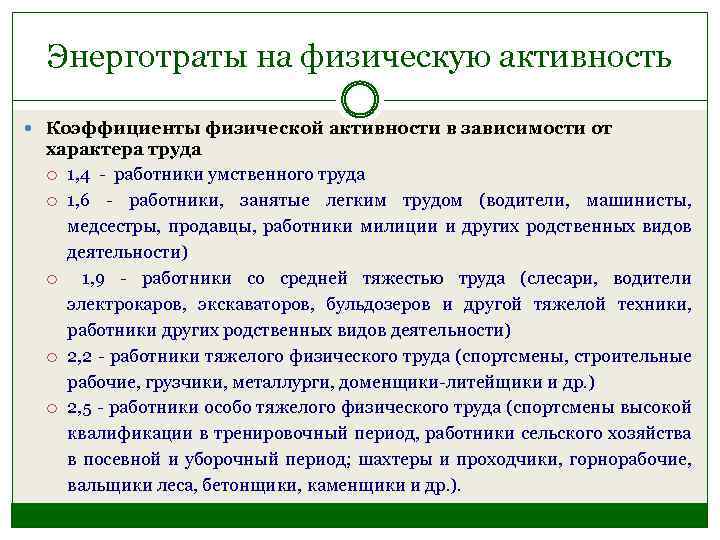 Энерготраты на физическую активность Коэффициенты физической активности в зависимости от характера труда 1, 4